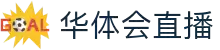 华体会直播官方网站 - HTHHUATIHUIWIN即时比分与热门赛事
